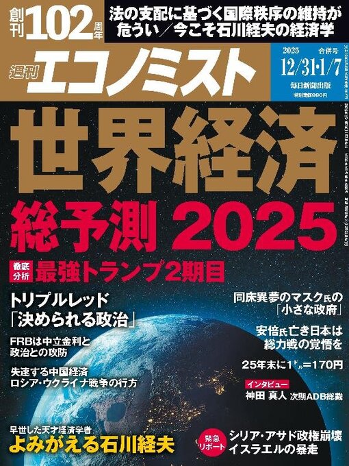 MAINICHI SHIMBUN PUBLISHING INC.作の週刊エコノミストの作品詳細 - 貸出可能